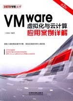 VMWARE虚拟化与云计算应用案例详解  第2版