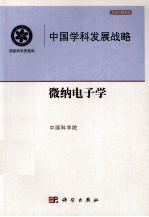 中国学科发展战略  微纳电子学