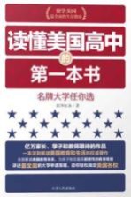 名牌大学任你选  读懂美国高中的第一本书