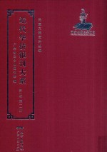 近代华侨报刊大系  第1辑  第11册