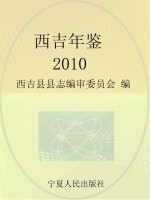 西吉年鉴  2010