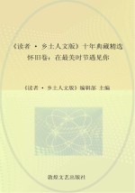 《读者  乡土人文版》十年典藏精选  怀旧卷  在最美时节遇见你