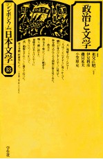 政治と文学