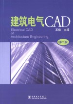 建筑电气CAD  第2版