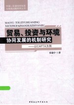 贸易、投资与环境协同发展的机制研究  以CAFTA为例