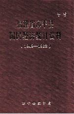 福建省漳平县国民经济统计资料  1949-1988