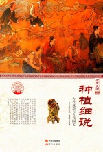 种植细说  古代栽培与古代园艺