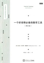 一个好老师必备的教学工具  第2版