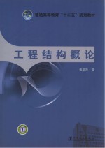 普通高等教育“十二五”规划教材  工程结构概论