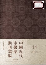 中国近代中医药期刊汇编  第1辑  11  绍興医药学报