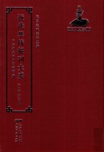 近代华侨报刊大系  第1辑  第24册