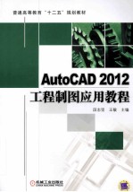 AutoCAD 2012工程制图应用教程