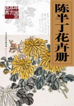 陈半丁花卉册