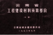 云南省工程建设材料预算基价  中