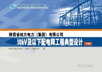 陕西省地方电力（集团）有限公司10kV及以下配电网工程典型设计  下