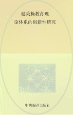 健美操教育理论体系的创新性研究