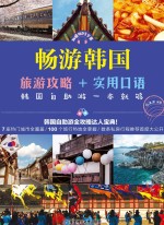 畅游韩国  旅游攻略+实用口语，韩国自助游一本就够