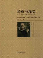 经典与现实  纪念鲁迅诞辰130周年国际学术研讨会论文集