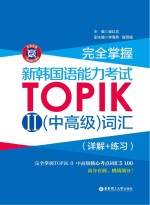 完全掌握  新韩国语能力考试TOPIK  2  中高级  词汇  详解+练习