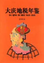 大庆市地方税年鉴  2004