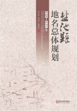 盐池县地名总体规划  2013-2030年