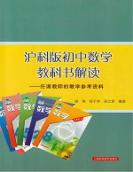 沪科版初中数学教科书解读  任课教师的教学参考资料