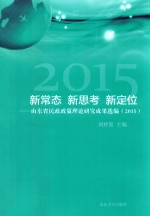 新常态  新思考  新定位  山东省民政政策理论研究成果选编  2015