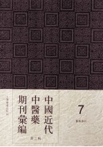 中国近代中医药期刊汇编  第2辑  7  中医杂志  第28册