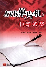 AVR单片机自学笔记