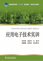 普通高等教育“十二五”规划教材  应用电子技术实训