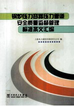 锅炉压力容器压力管道安全质量监督管理标准条文汇编