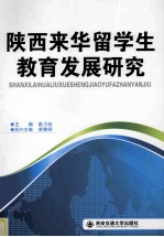 陕西来华留学生教育发展研究