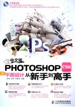 中文版Photoshop CS6平面设计从新手到高手