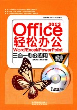 Office 2013轻松办公  Word/Excel/PowerPoint三合一办公应用  超值视频版