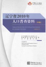 辽宁省2010年人口普查资料  中