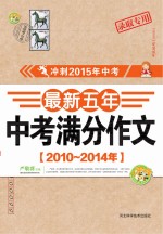 最新五年中考满分作文  2010-2014年