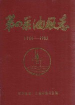 第四采油厂志  大庆石油管理局  1966-1983