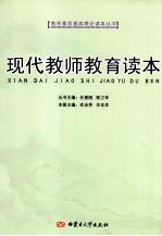 现代教师教育读本