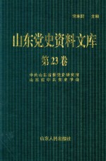 山东党史资料文库  第23卷