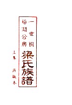 一世祖松渊公房  梁氏族谱  上  再版本