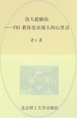 没人能瞒你  FBI教你套出别人的心里话