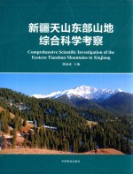 新疆天山东部山地综合科学考察