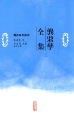 明清別集丛刊  龚鼎孳全集  2