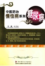 中医防治慢性病系列  糖尿病