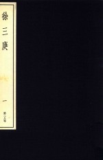 中国篆刻丛刊  第28卷  清22  徐三庚  1