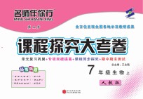 名师伴你行课程探究大考卷  历史  七年级  上  人教版