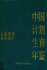 中国计划生育年鉴  1997