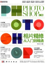 Photoshop CS6相片精修从入门到精通