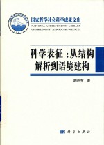 科学表征  从结构解析到语境建构