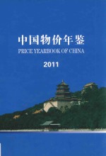 中国物价年鉴  2011